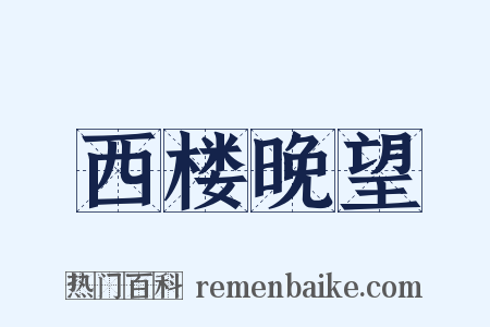 西楼晚望是什么意思的图片